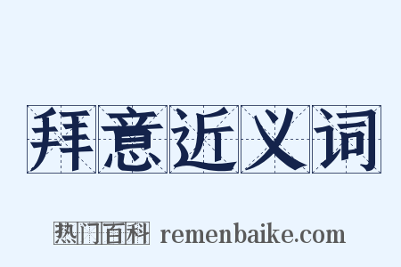 拜意近义词是什么意思的图片